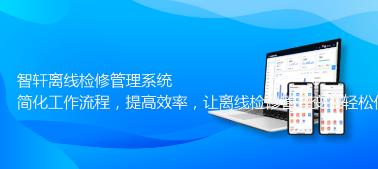 离线检修管理系统